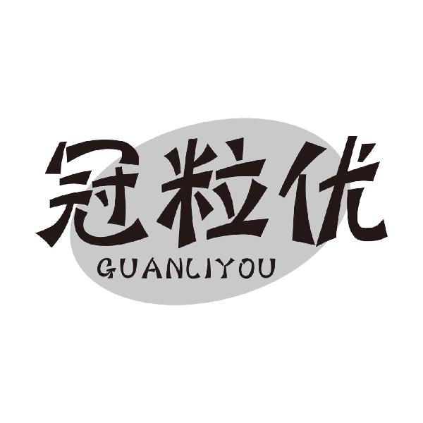 冠粒优
GUANLIYOU