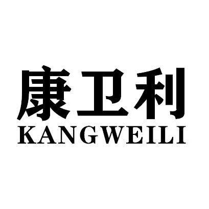 康卫利KANGWEILI