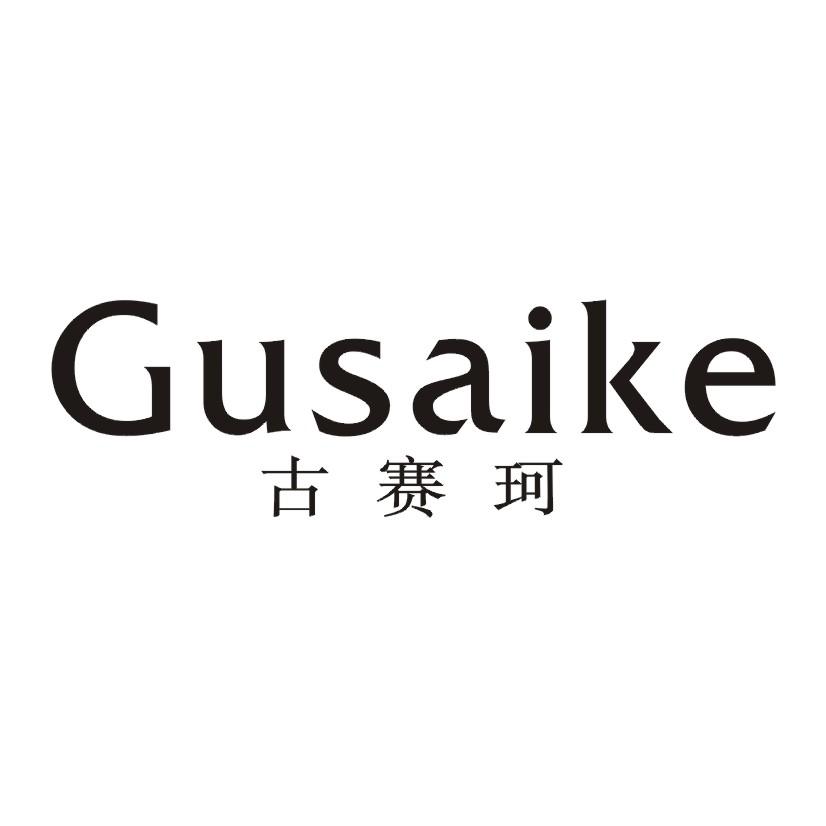 古赛珂