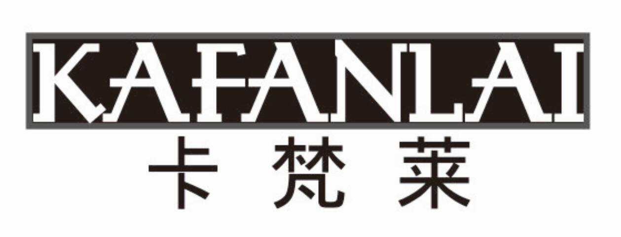 卡梵莱kafanlai