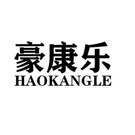 豪康乐HAOKANGLE