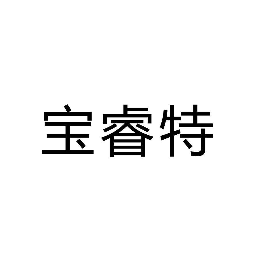宝睿特