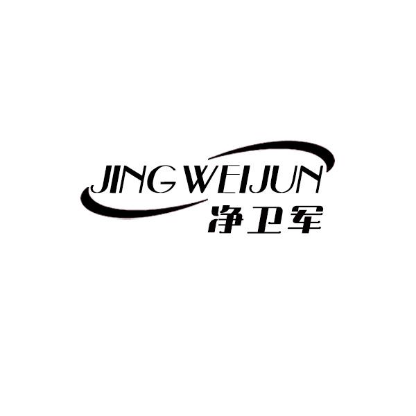 净卫军