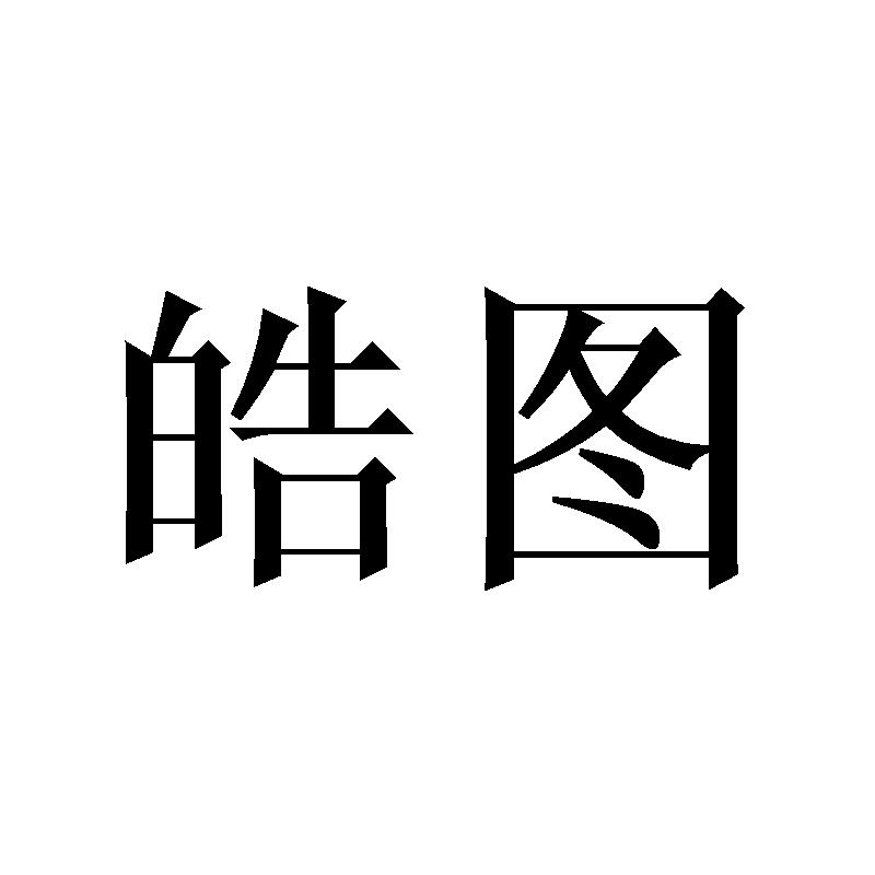 皓图