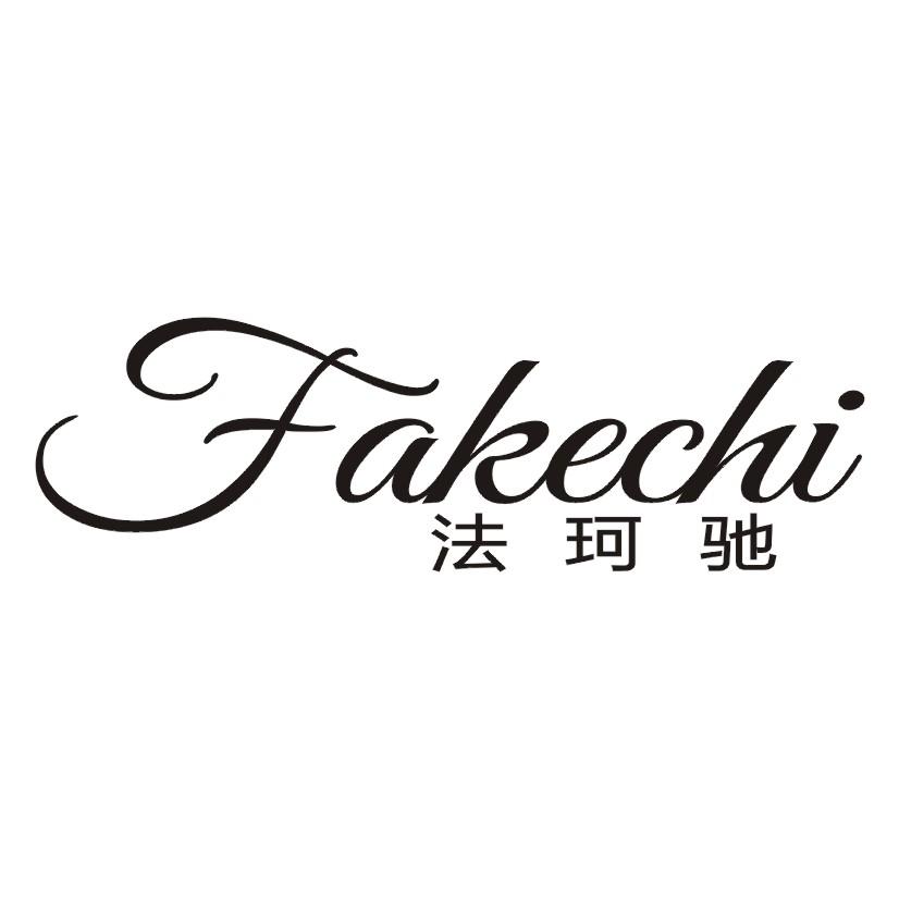 法珂驰