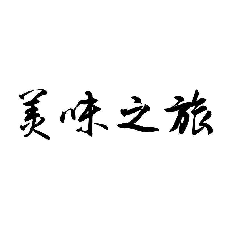 美味之旅 