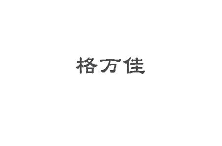 格万佳
