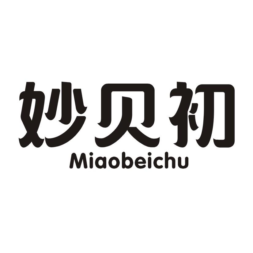 妙贝初