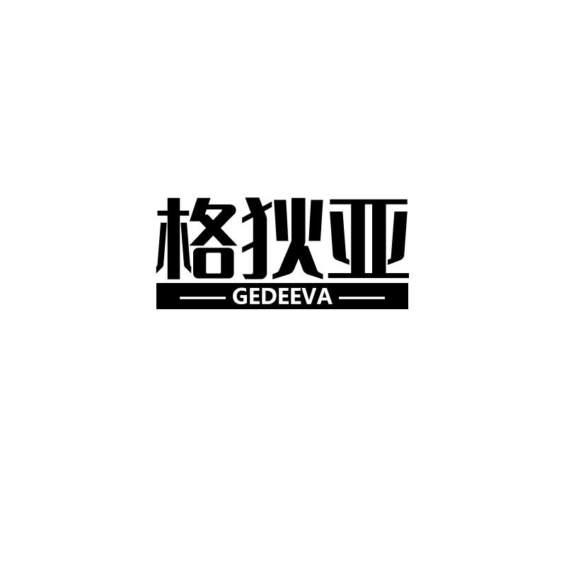 格狄亚gedeeva