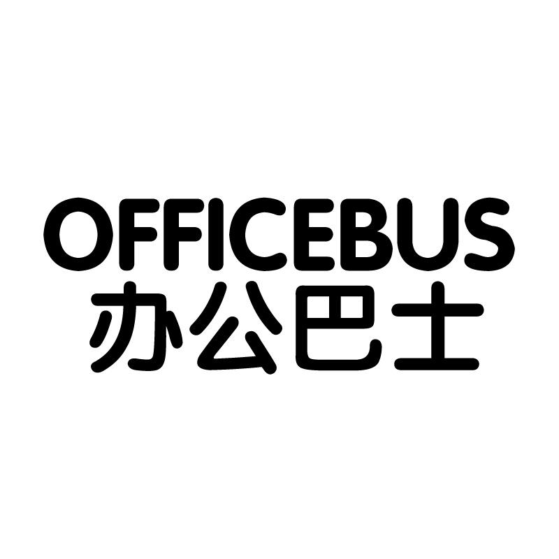 办公巴士 OFFICEBUS