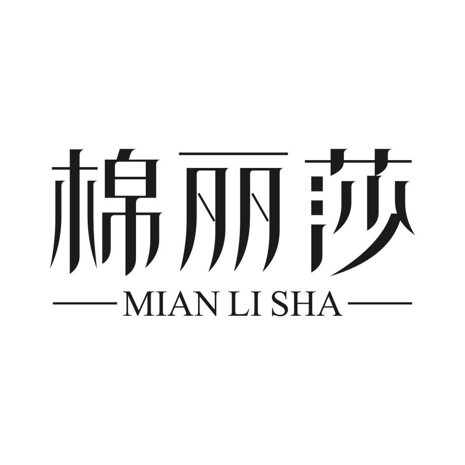 棉丽莎