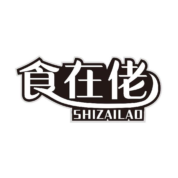 食在佬
SHIZAILAO