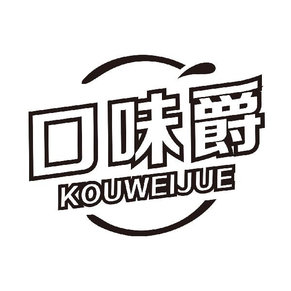 口味爵KOUWEIJUE