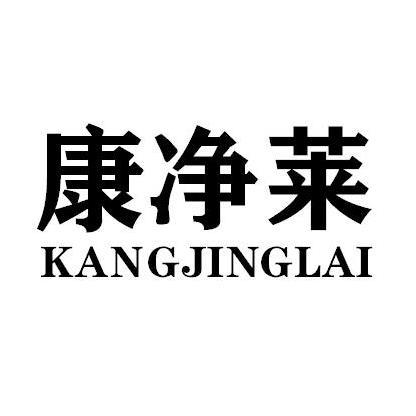 康净莱KANGJINGLAI