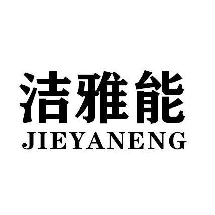 洁雅能JIEYANENG