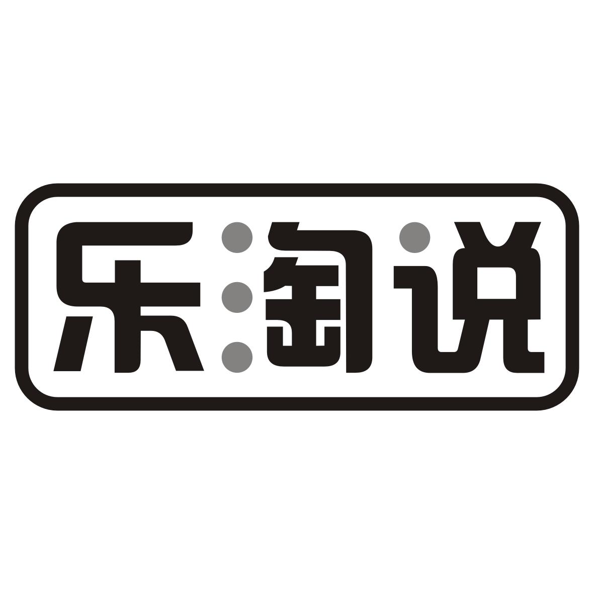 乐淘说