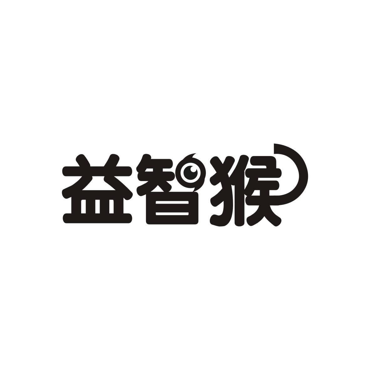 益智猴