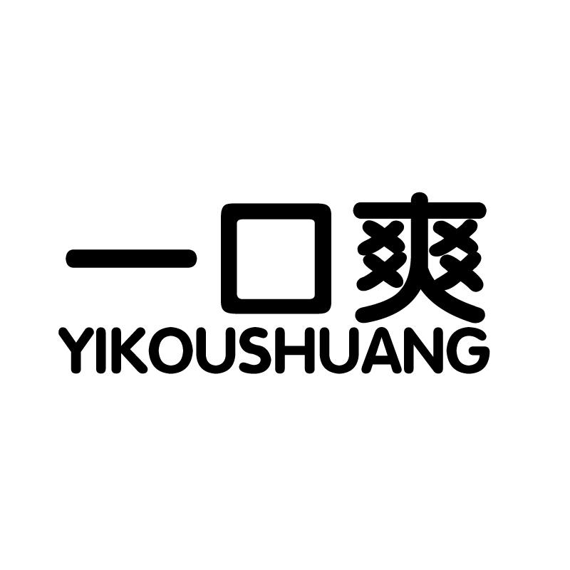 一口爽 