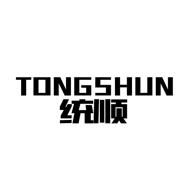 统顺 