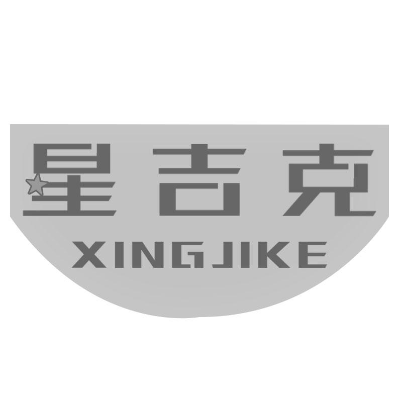 星吉克XINGJIKE