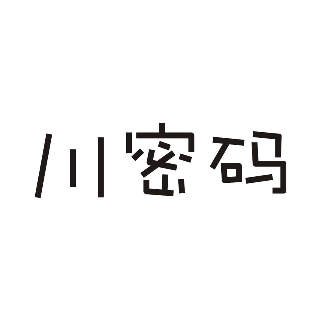 川密码