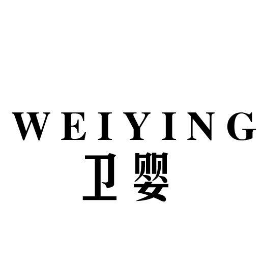 卫婴