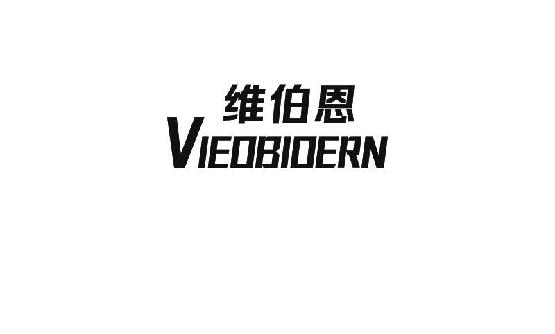 维伯恩