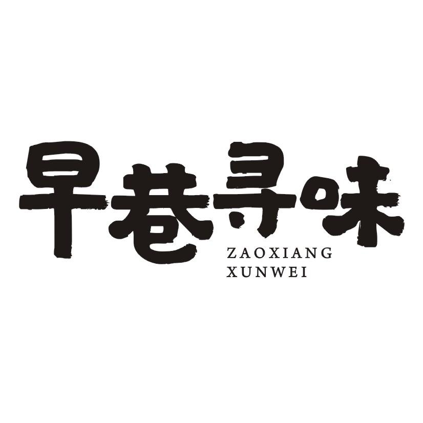 早巷寻味