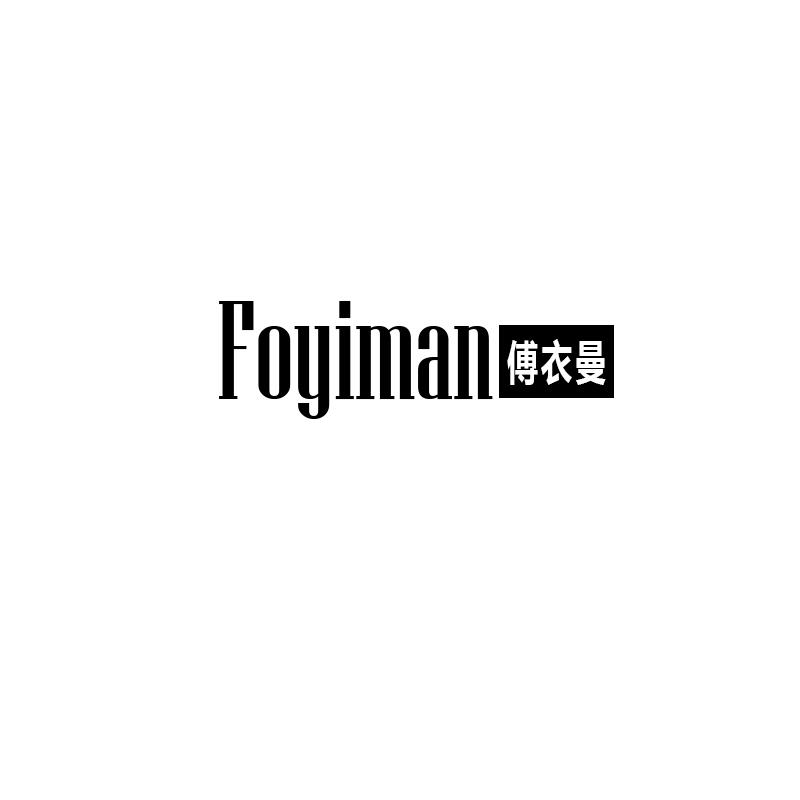 傅衣曼
foyiman