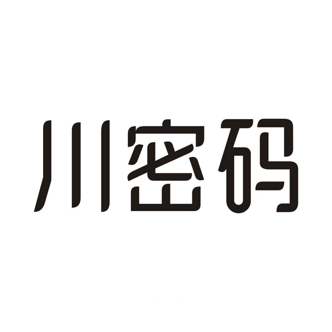 川密码
