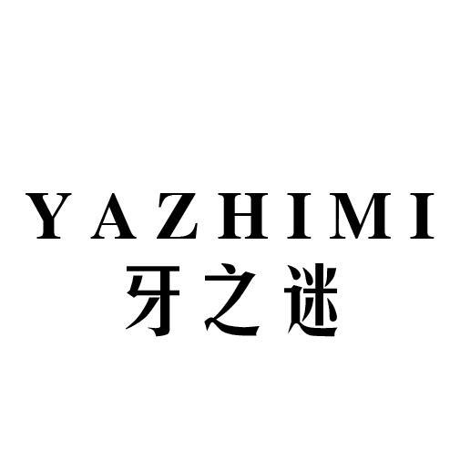 牙之迷