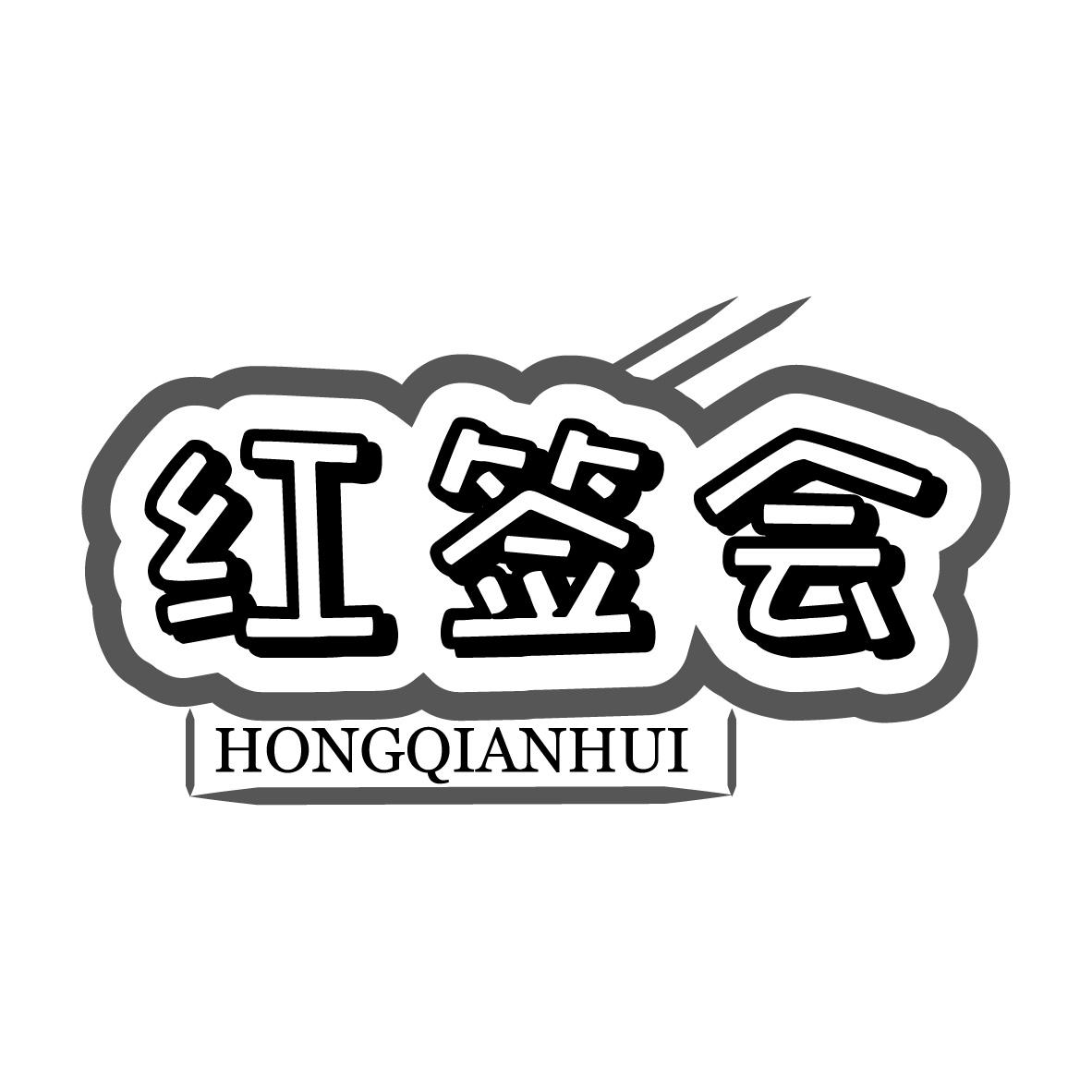 红签会