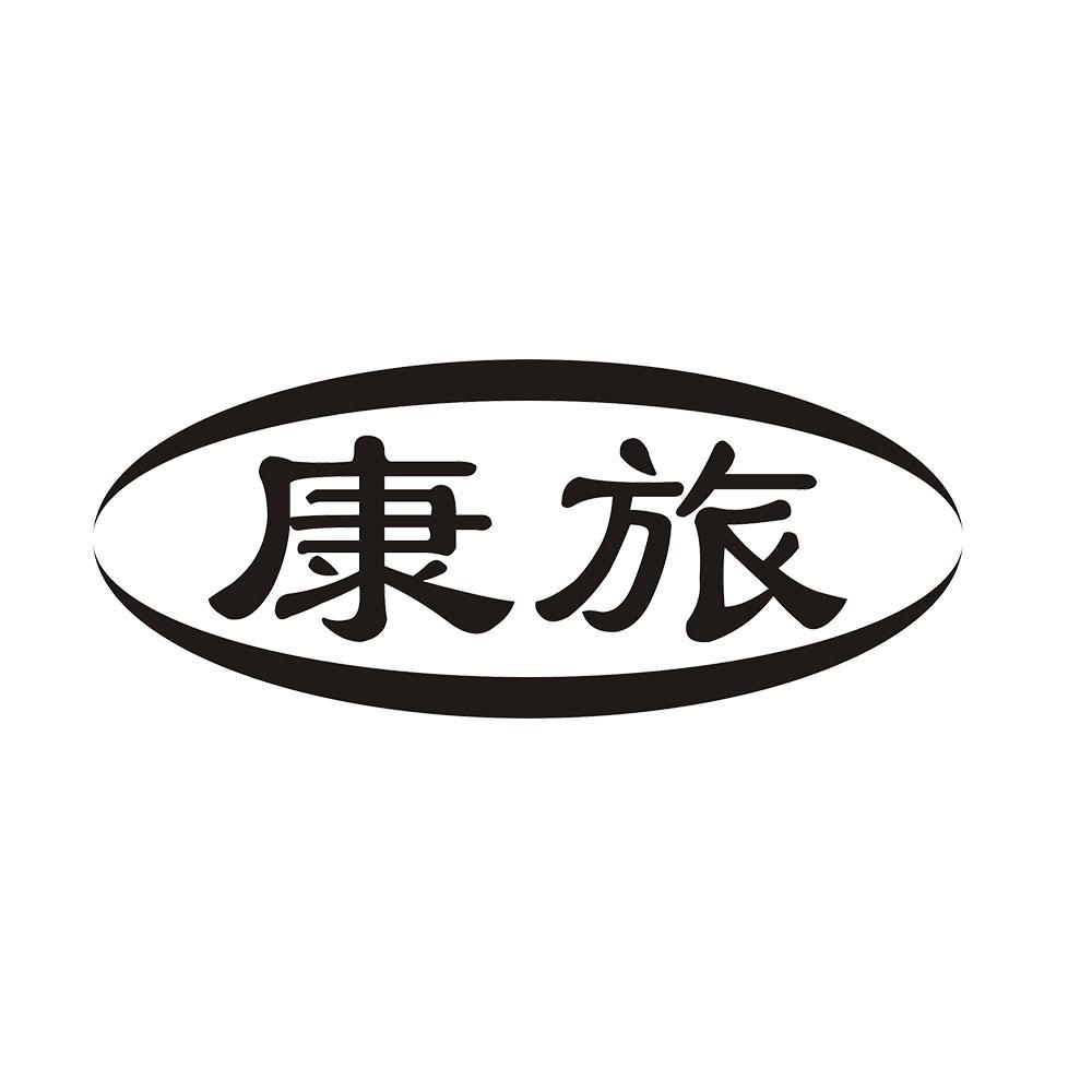 康旅 