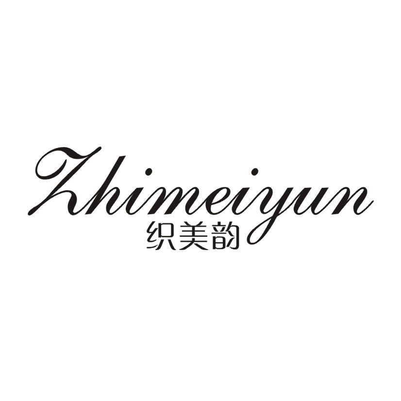 织美韵