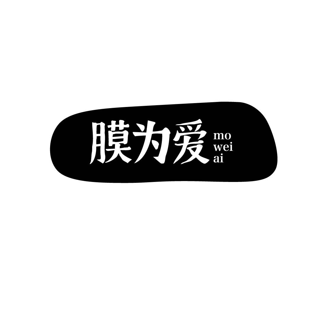 膜为爱
