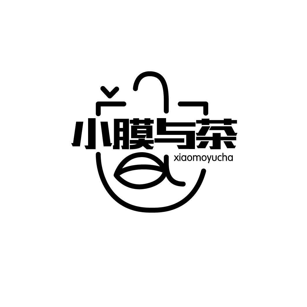 小膜与茶