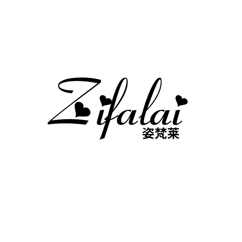 姿梵莱
zifalai