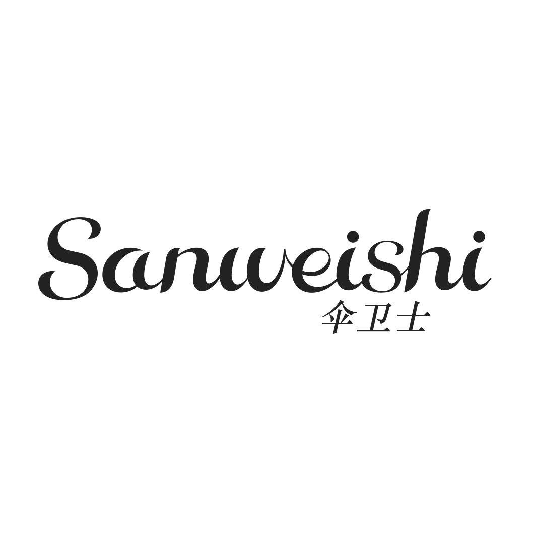 伞卫士SANWEISHI