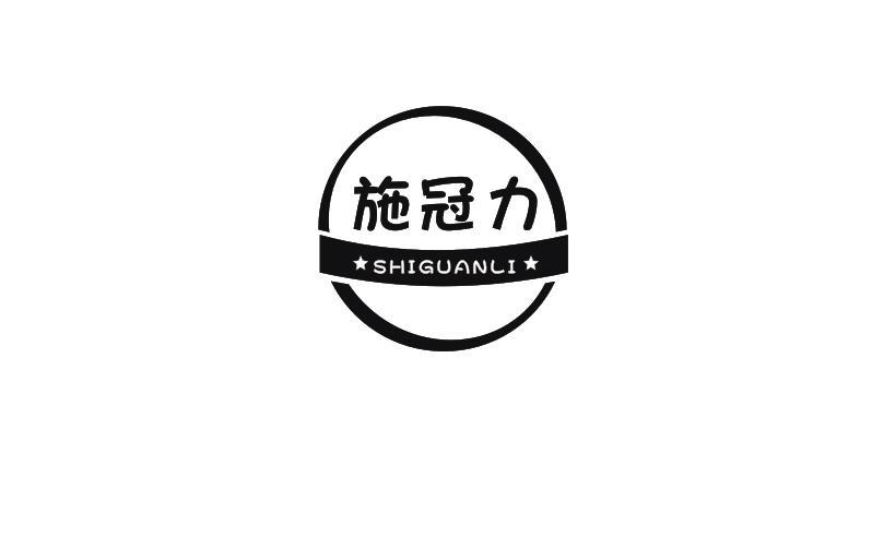 施冠力