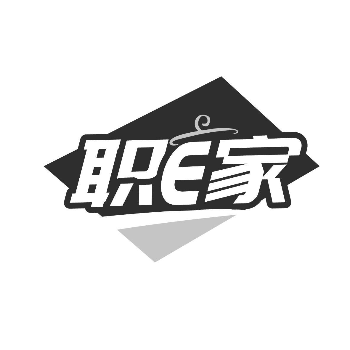 职E家