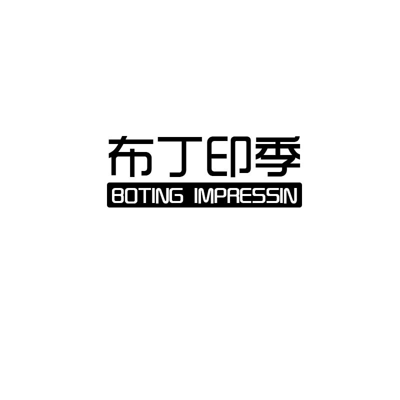 布丁印季
boting impressin