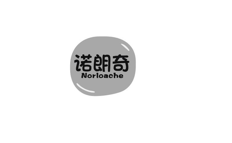 诺朗奇