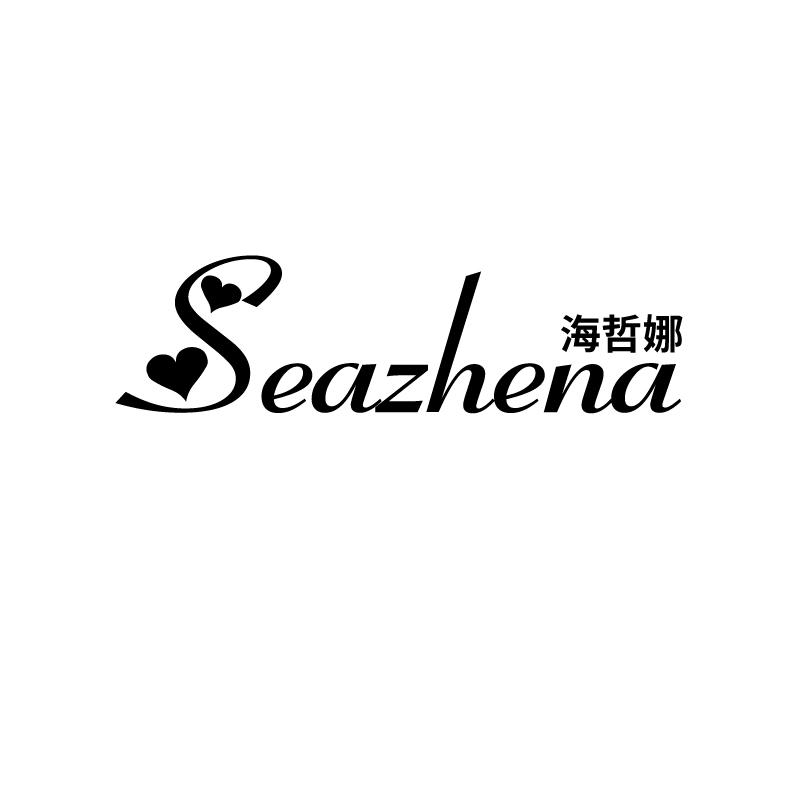海哲娜
seazhena