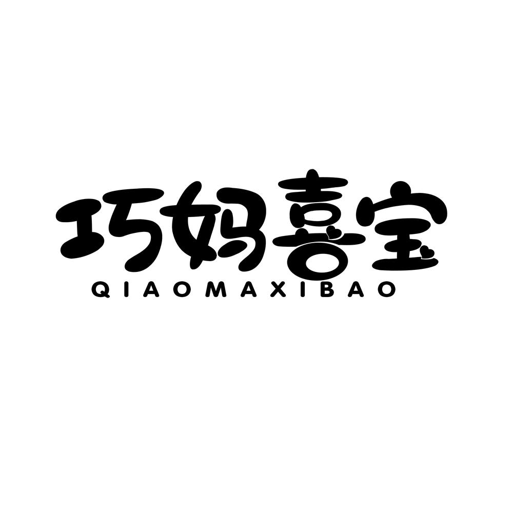 巧妈喜宝