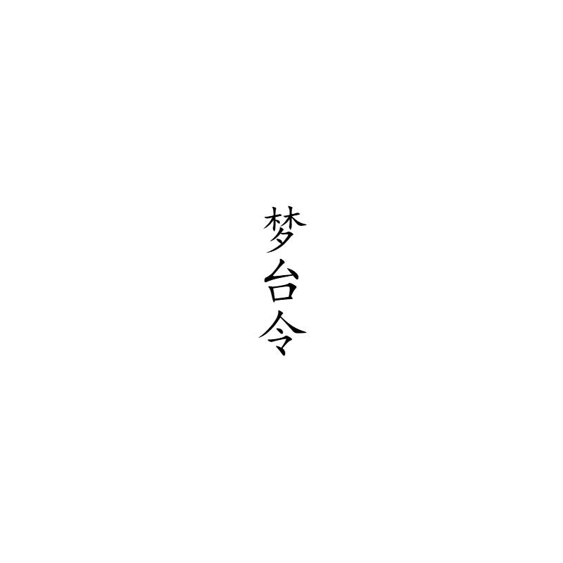 梦台令
