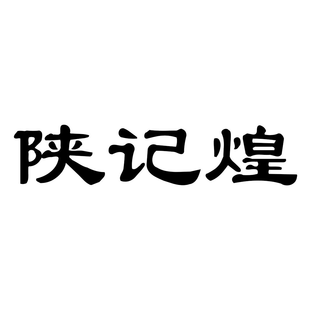 陕记煌