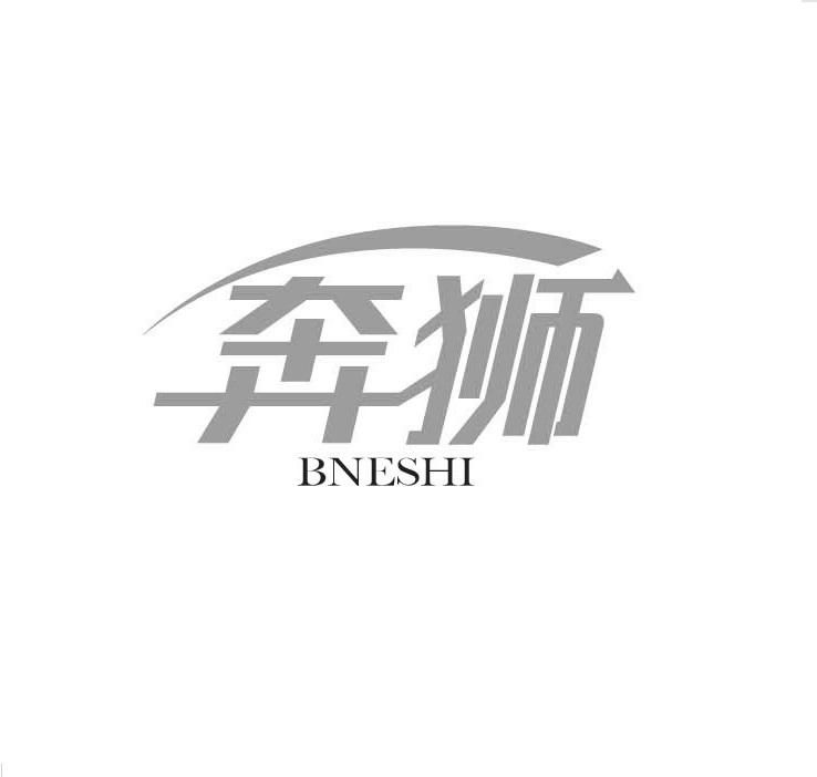奔狮