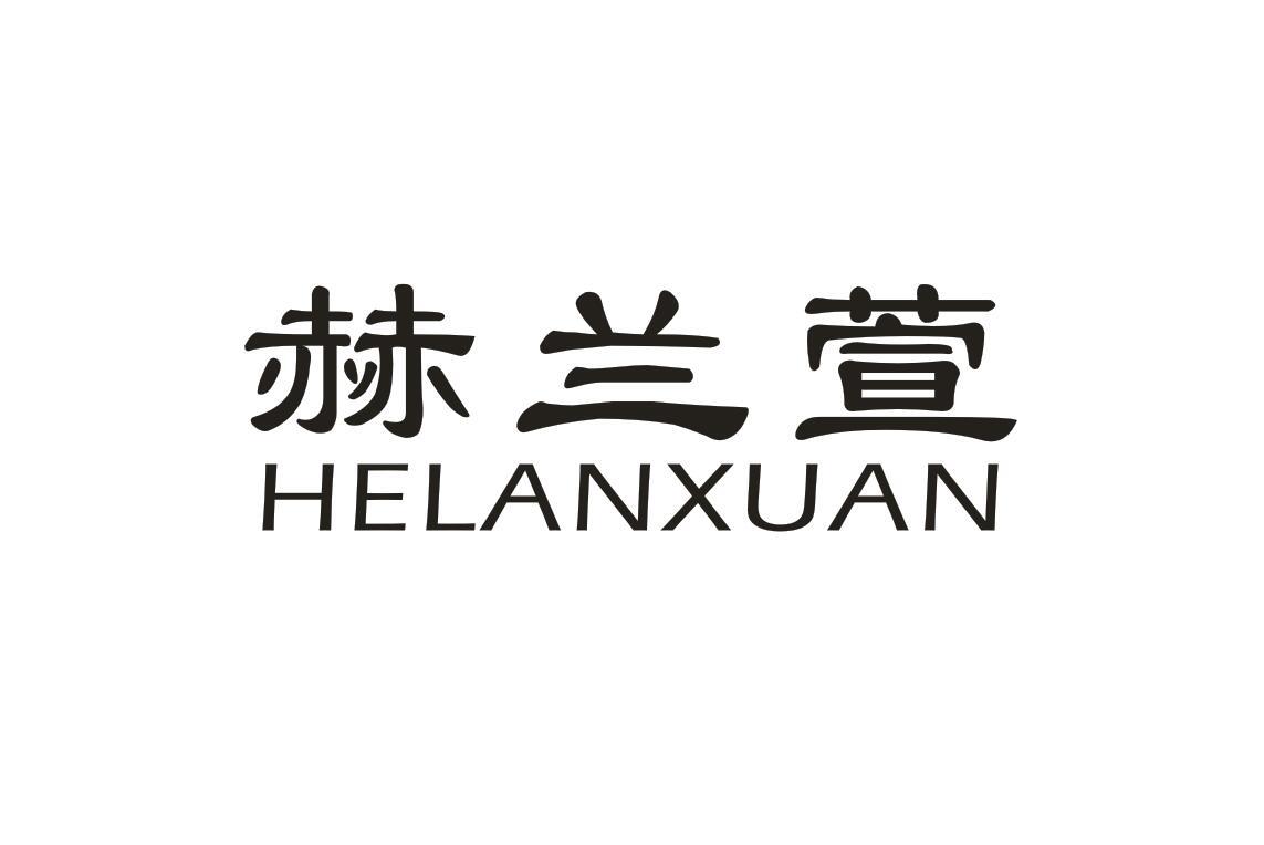 赫兰萱