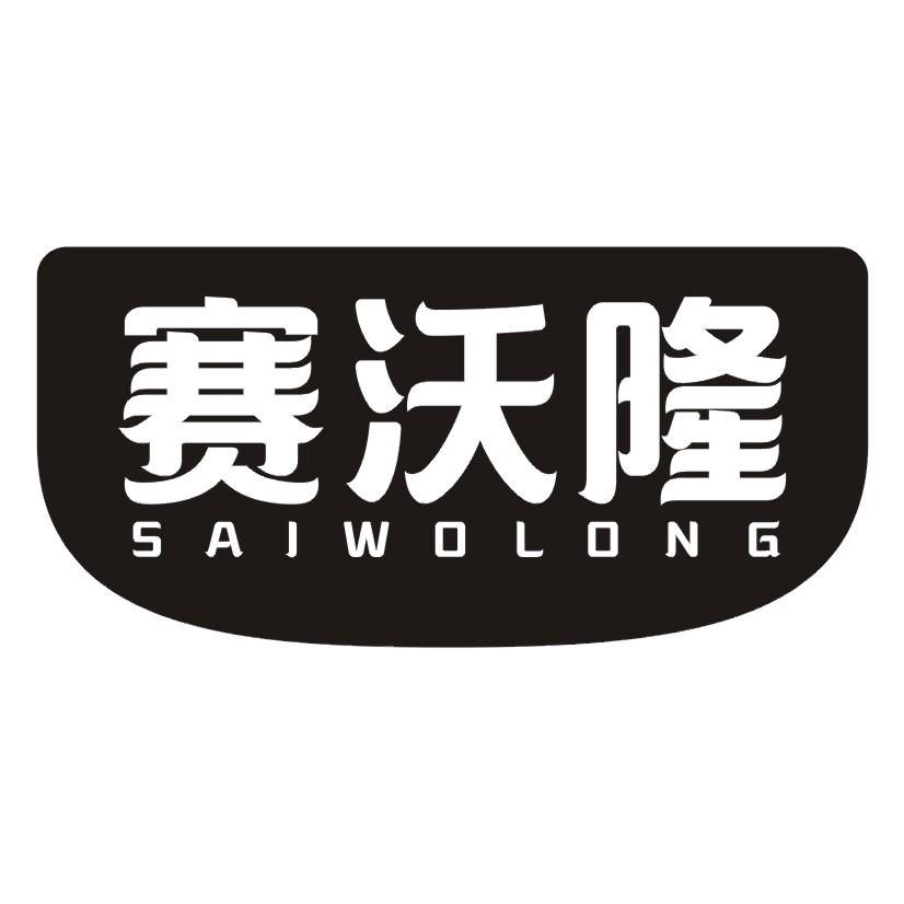 赛沃隆