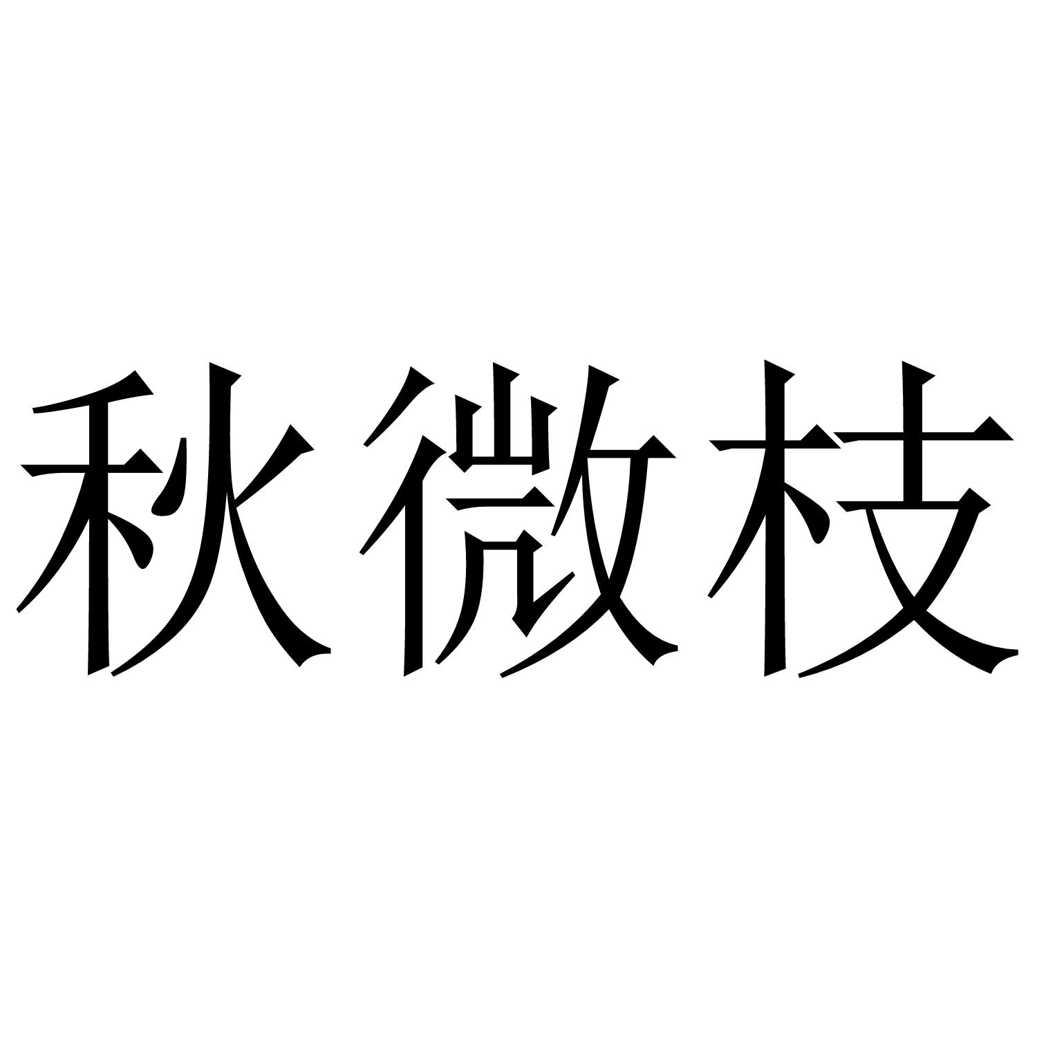 秋微枝